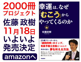 2000冊プロジェクト佐藤政樹11月18日いよいよ発売決定
