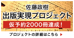 出版実現プロジェクト詳細はこちら