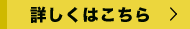 詳しくはこちら