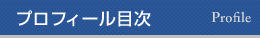 プロフィール