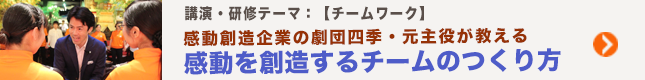 感動を創造する言葉のチームの作り方