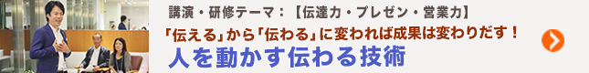 人を動かす伝わる技術