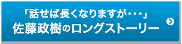 佐藤政樹のロングストーリー
