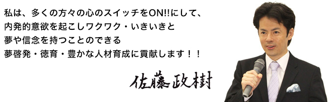 佐藤政樹の使命