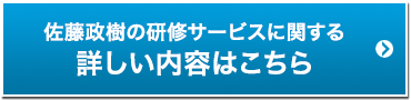 佐藤政樹の研修サービスに関する詳しい内容はこちら