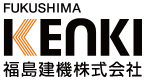 福島建機株式会社